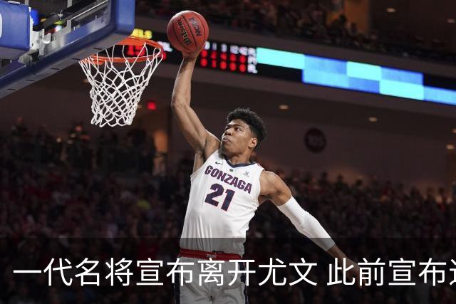 一代名将宣布离开尤文 此前宣布退出意大利国家队
