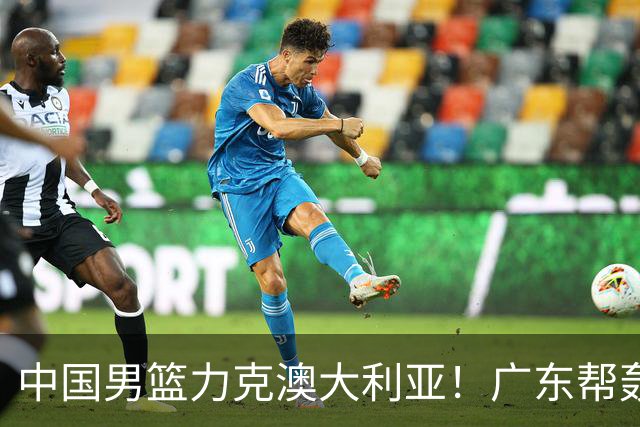 中国男篮力克澳大利亚！广东帮轰17+8，王俊杰23+6带队赢球