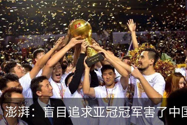 澎湃：盲目追求亚冠冠军害了中国足球?