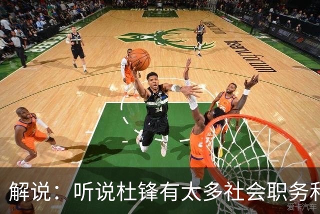 解说：听说杜锋有太多社会职务&对全力欲望强 经常不能完整带训练