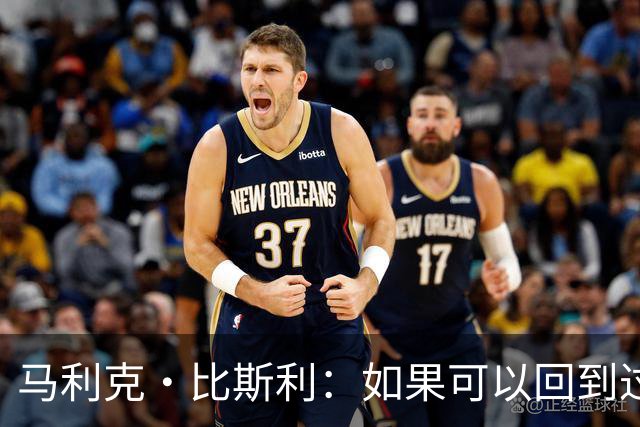 马利克·比斯利：如果可以回到过去 我希望自己在湖人打得更好