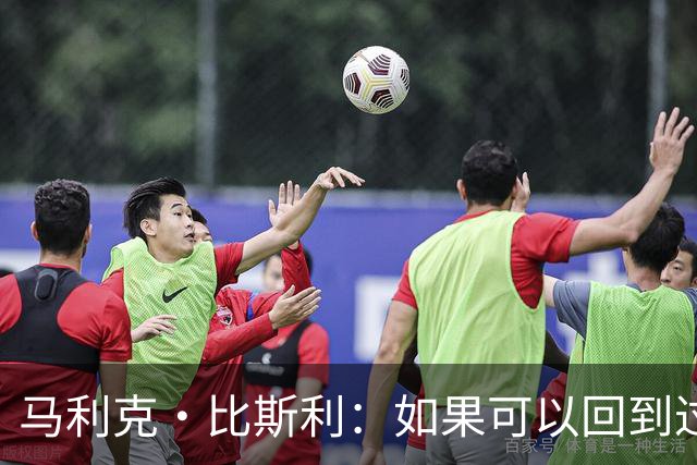 马利克·比斯利：如果可以回到过去 我希望自己在湖人打得更好