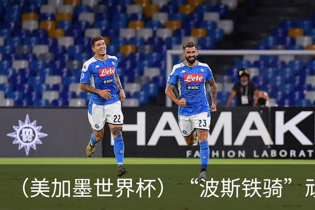 （美加墨世界杯）“波斯铁骑”顽强两连平 伊朗队期待更进一步